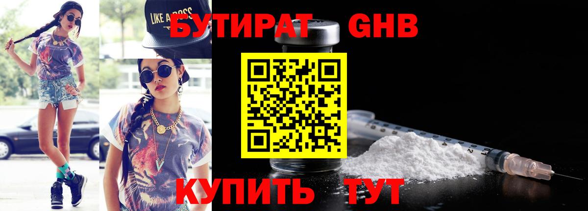 Бутират GHB  Вход с VPN  Астрахань 
