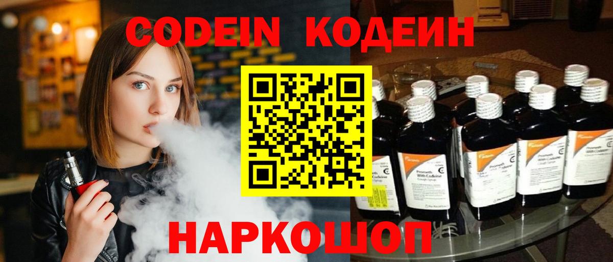 Кодеин Purple Drank  Кодеин напиток Lean (лин)  Вход с VPN  Астрахань 